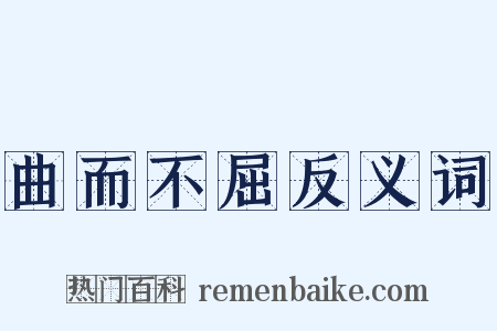 曲而不屈反义词是什么意思的图片